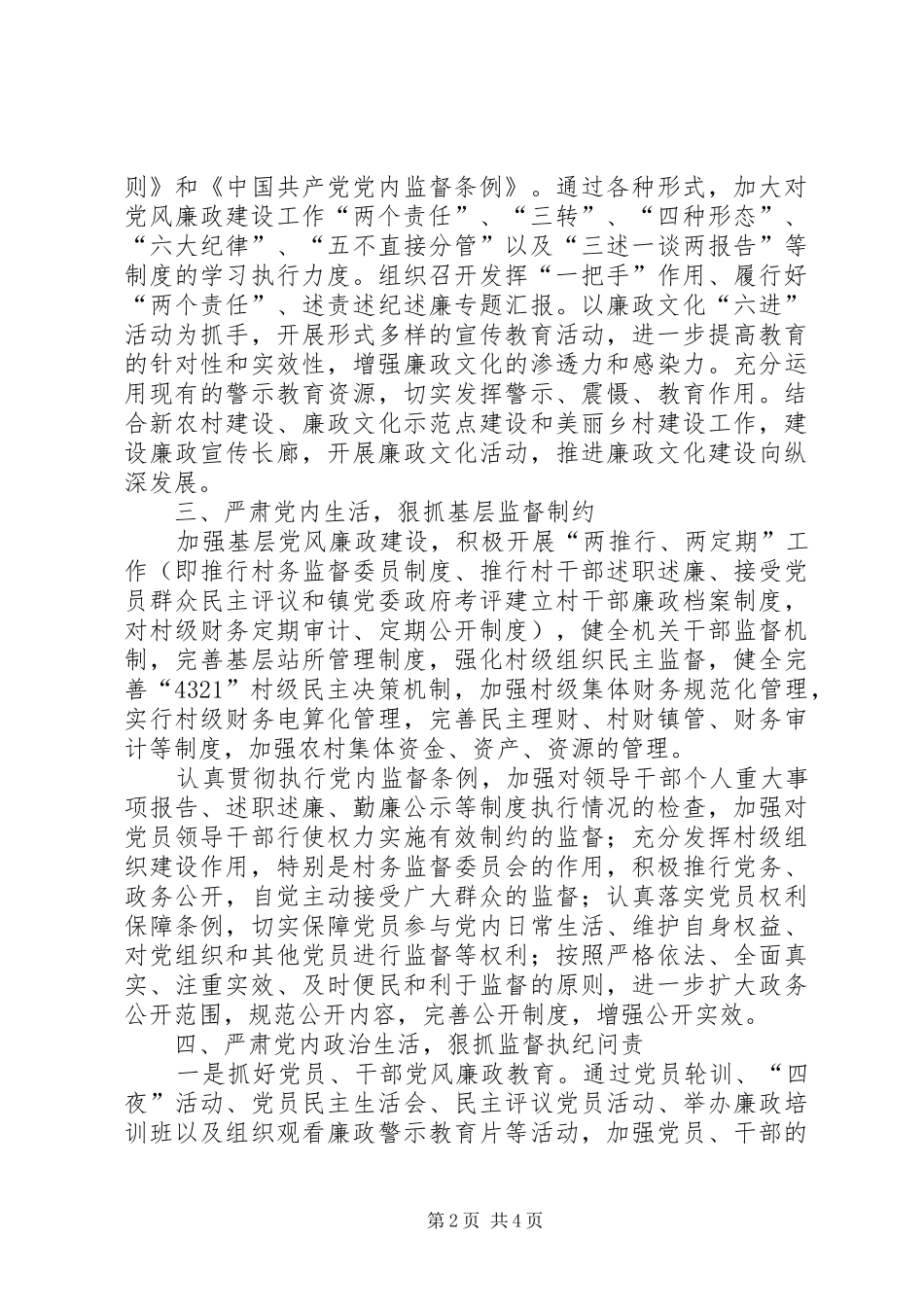 乡镇党风廉政建设和反腐败工作的安排意见_第2页