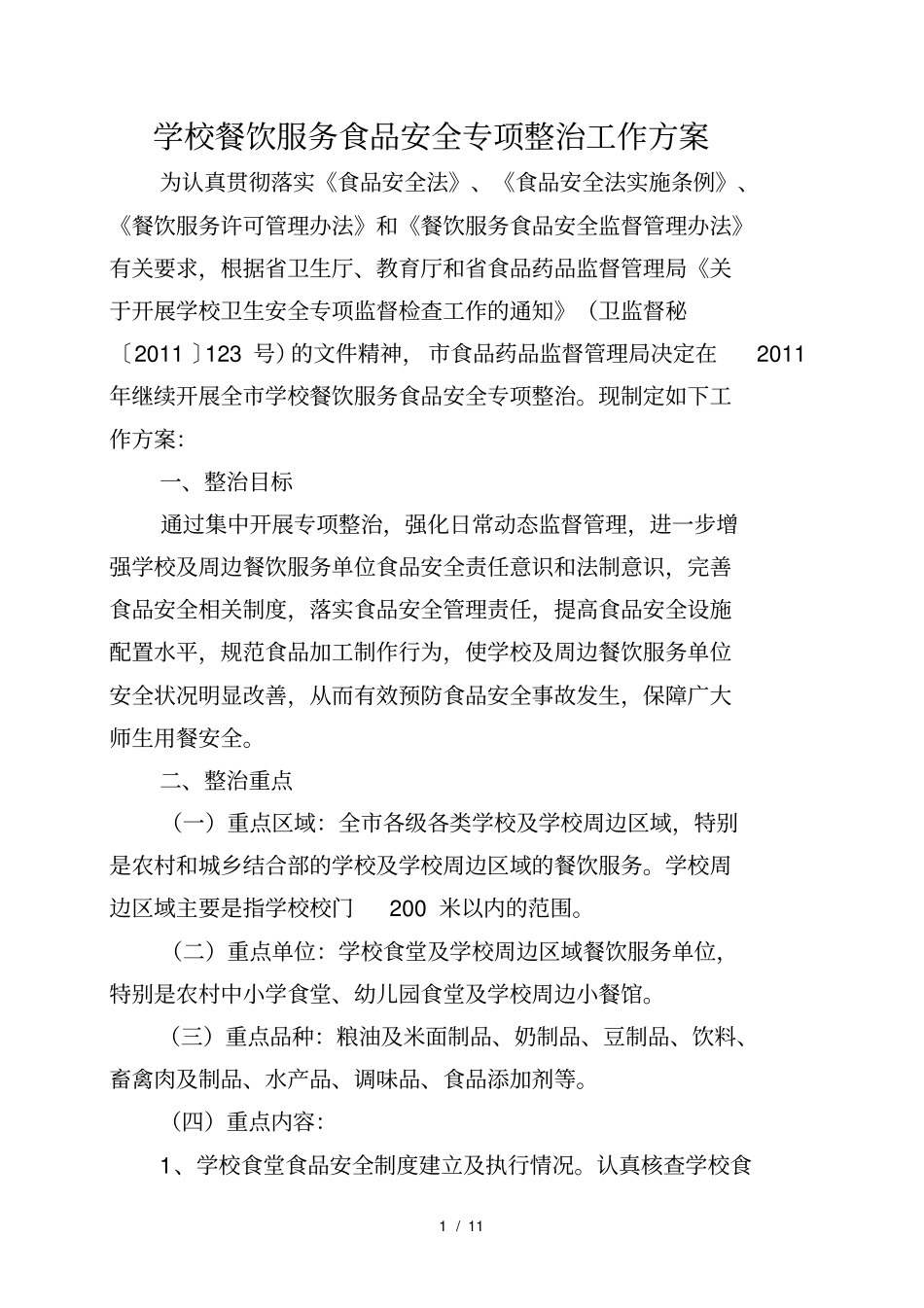 学校食品安全专项整治工作方案_第1页