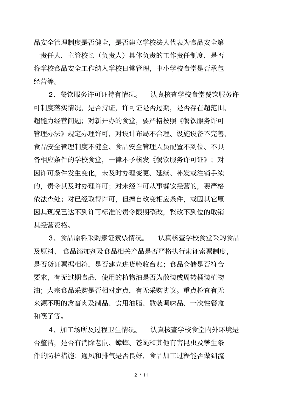 学校食品安全专项整治工作方案_第2页