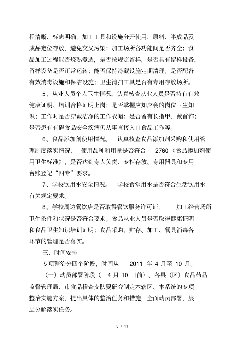 学校食品安全专项整治工作方案_第3页