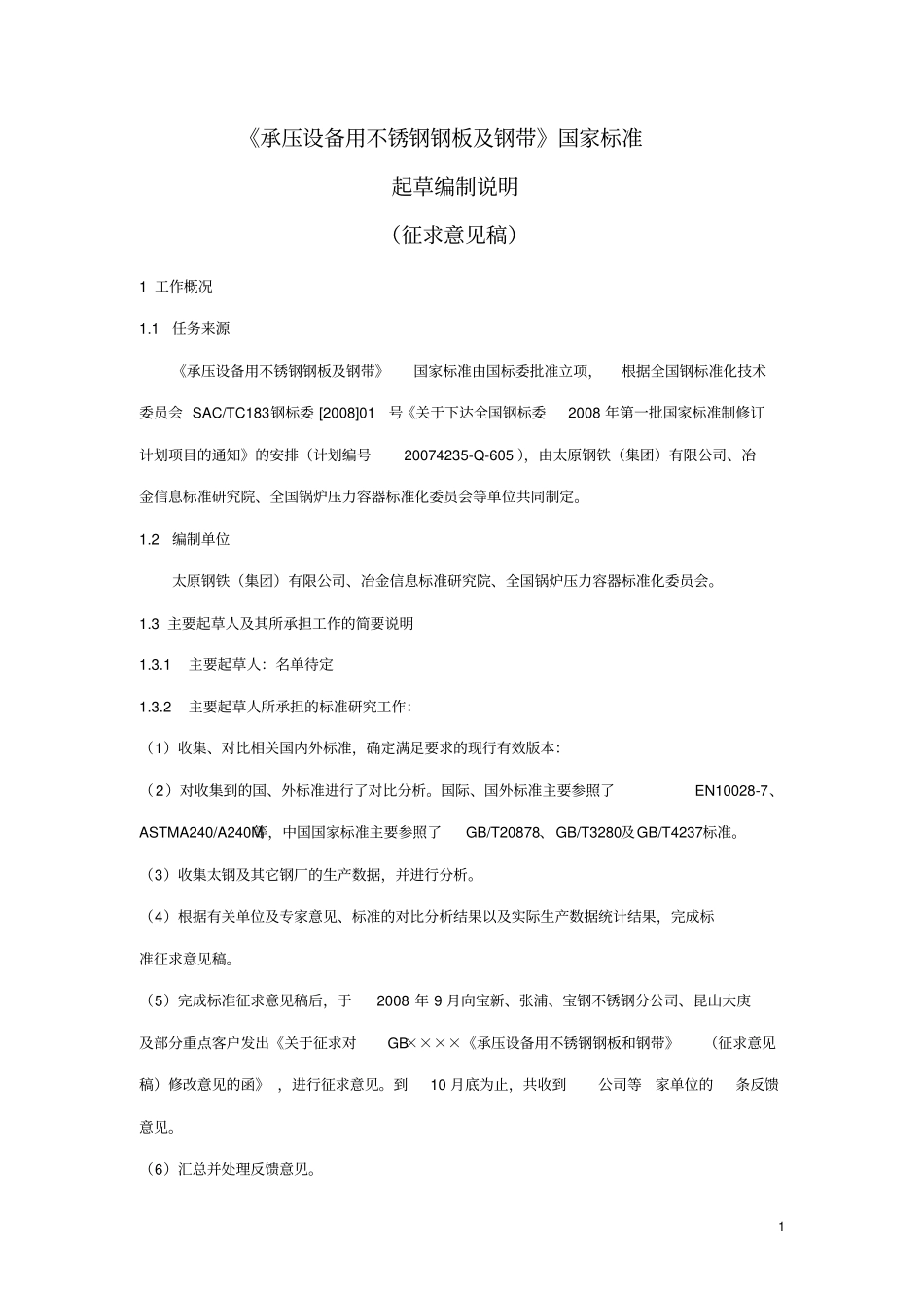 承压设备用不锈钢钢板及钢带国家标准_第1页
