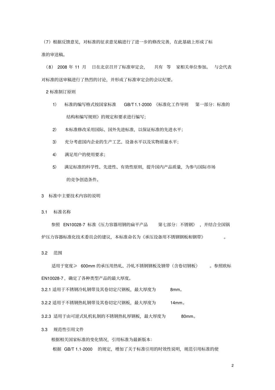 承压设备用不锈钢钢板及钢带国家标准_第2页