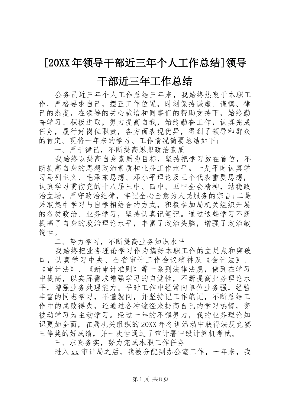 领导干部近三年个人工作总结领导干部近三年工作总结_第1页