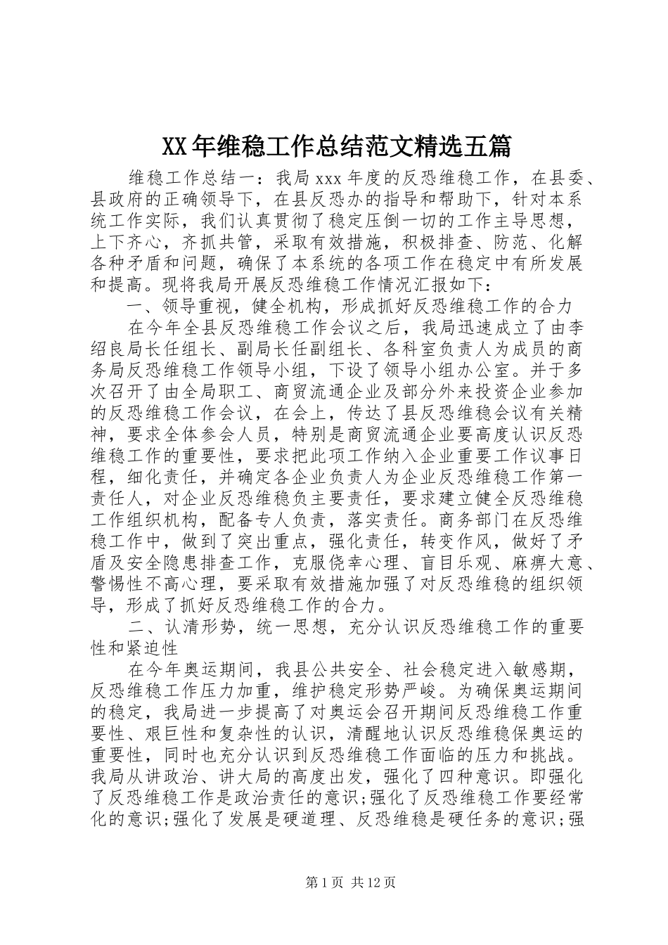 维稳工作总结范文五篇_第1页