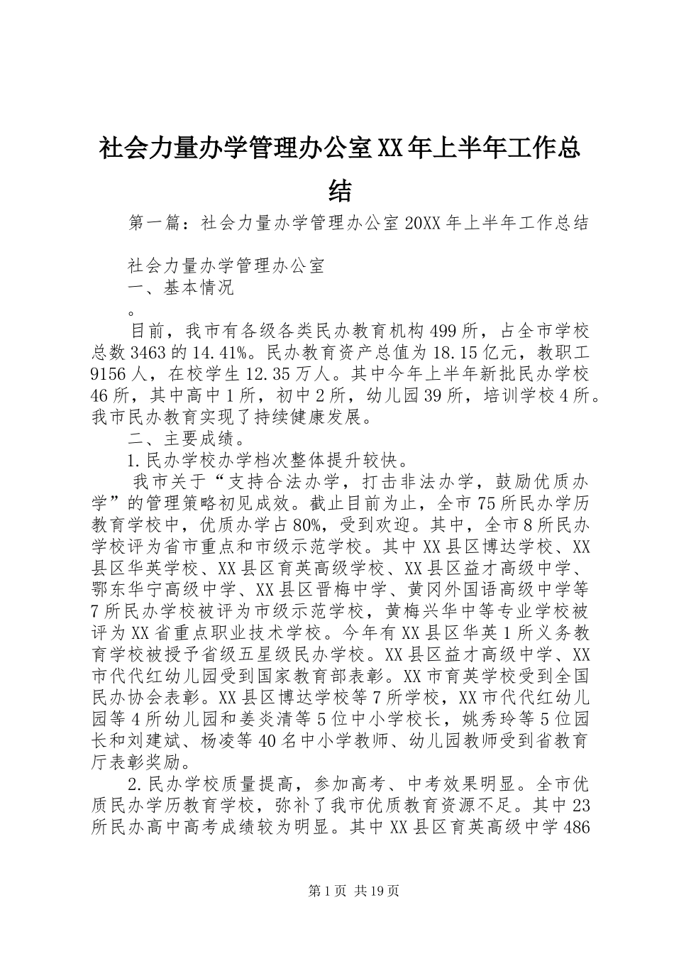 社会力量办学管理办公室上半年工作总结_第1页