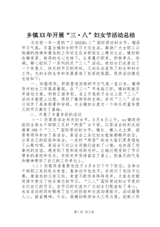 乡镇开展三·八妇女节活动总结
