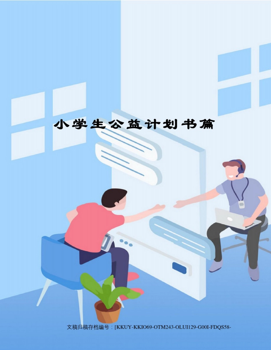 小学生公益计划书篇_第1页