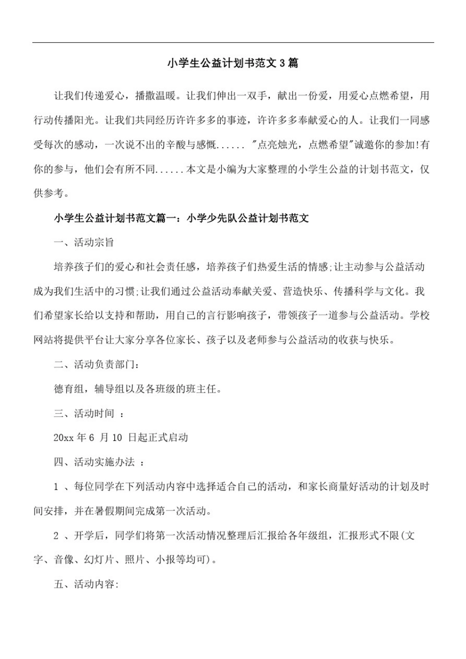 小学生公益计划书篇_第2页