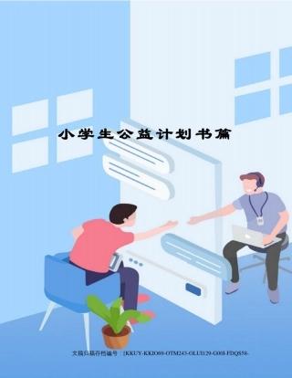 小学生公益计划书篇