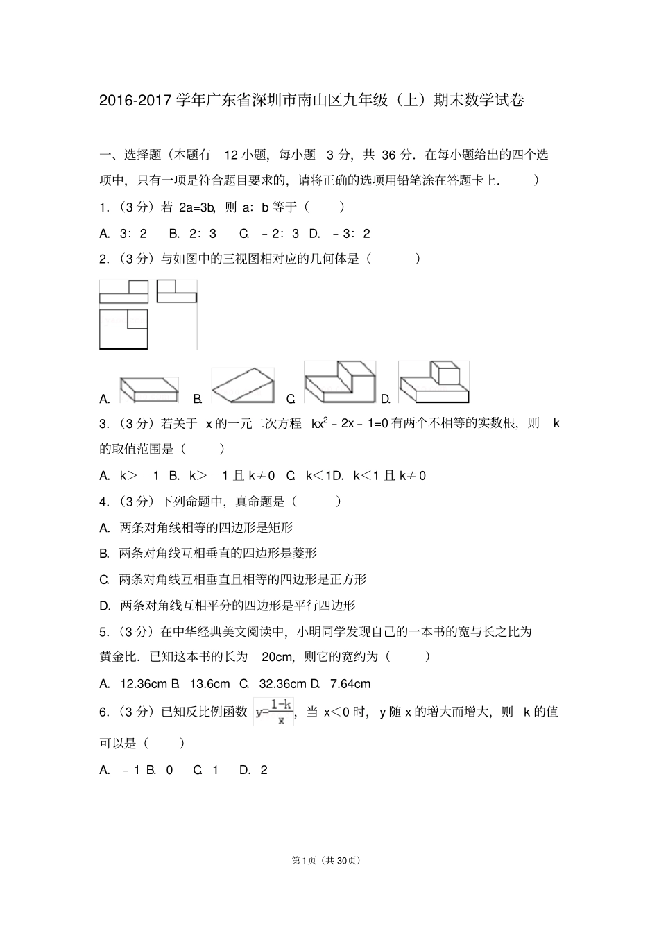 2016-2017学年广东省深圳市南山区九年级(上)期末数学试卷_第1页