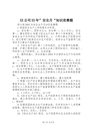 公司安全月知识竞赛题