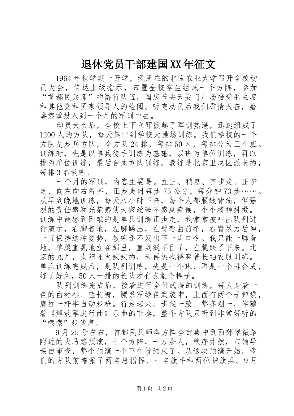 退休党员干部建国征文_第1页