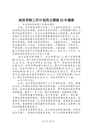 政府采购工作计划范文模板最新