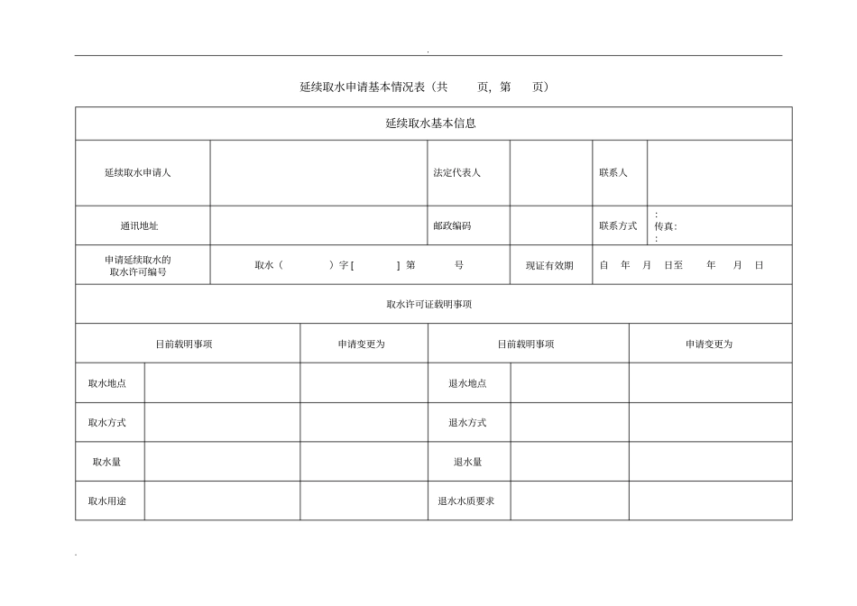 延续取水申请基本情况表_第2页