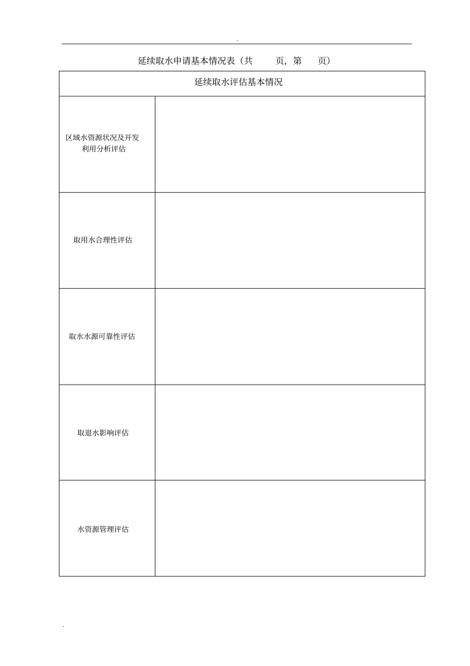 延续取水申请基本情况表_第3页