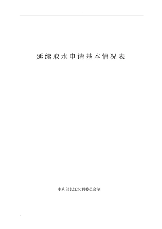 延续取水申请基本情况表