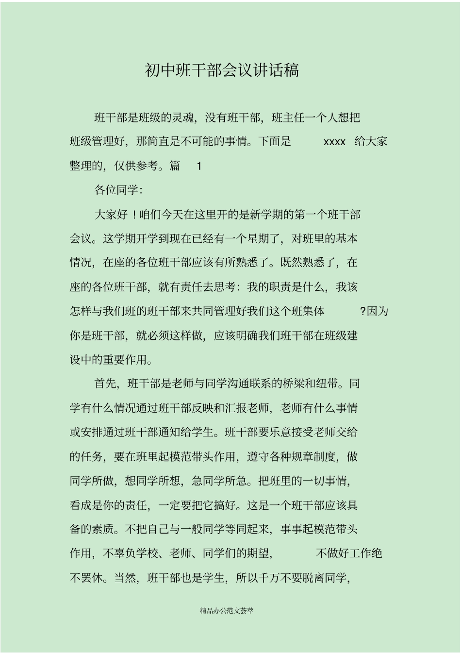 初中班干部会议讲话稿_第1页