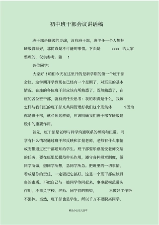 初中班干部会议讲话稿