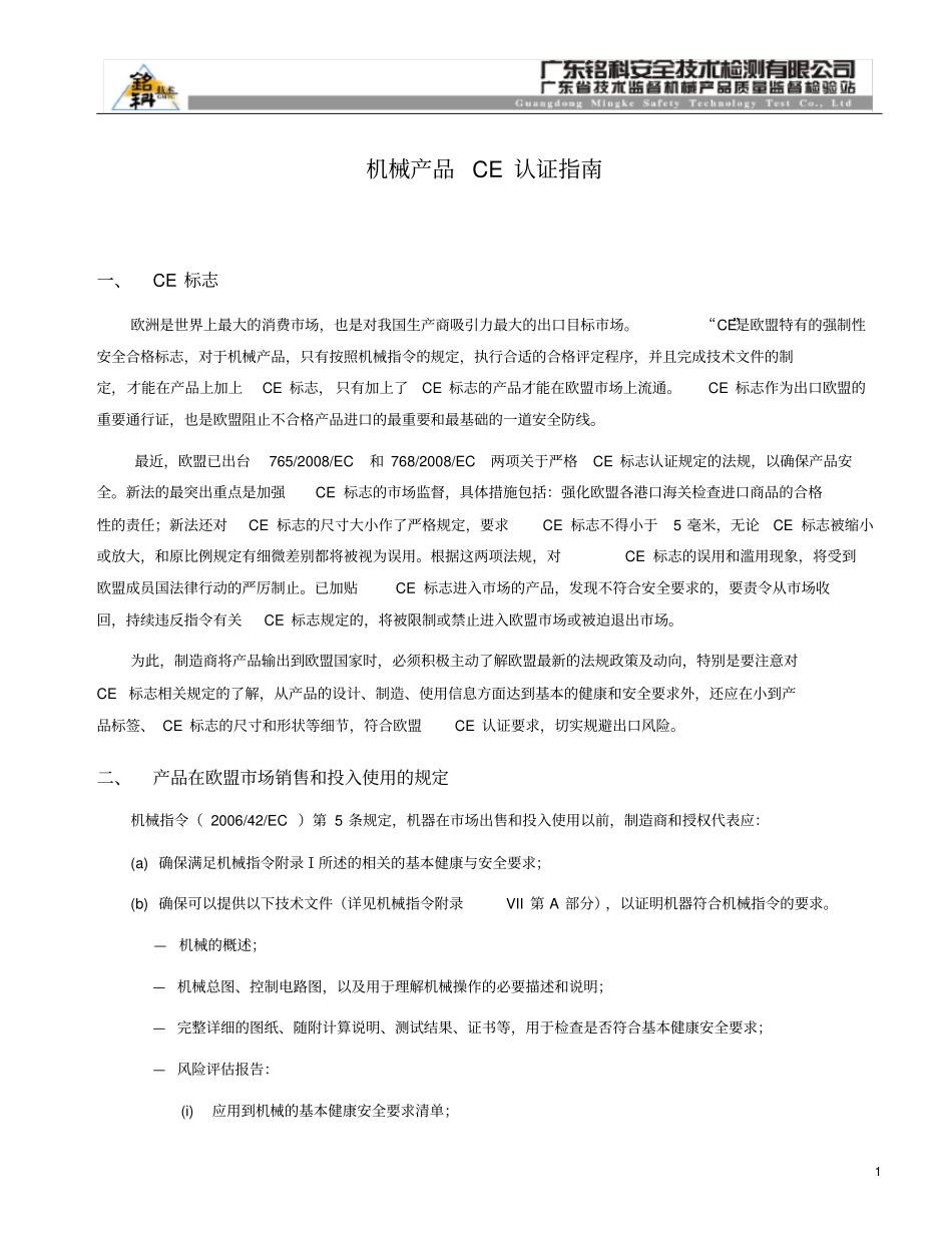 (机械制造行业)机械产品认证指南_第1页