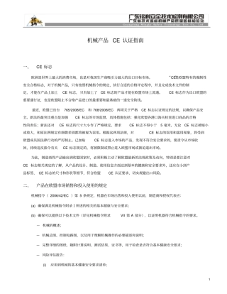 (机械制造行业)机械产品认证指南