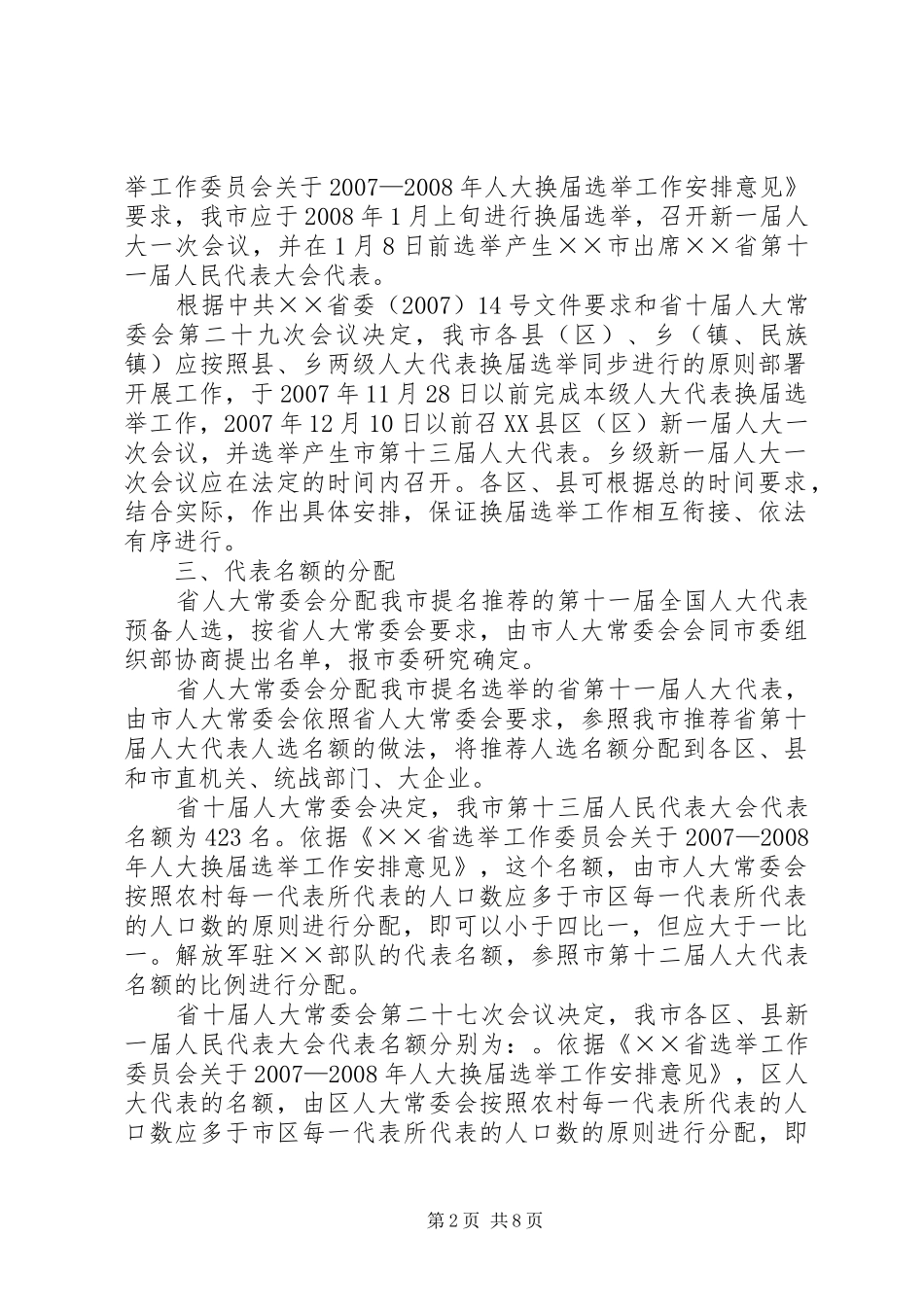 市选举工作委员会关于人大换届选举实施意见_第2页