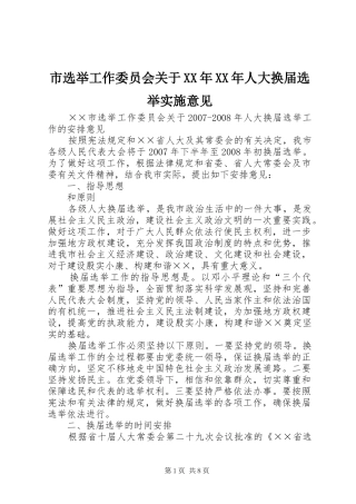 市选举工作委员会关于人大换届选举实施意见