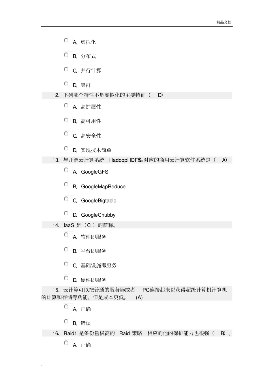 云计算期末考试试题和答案解析_第3页