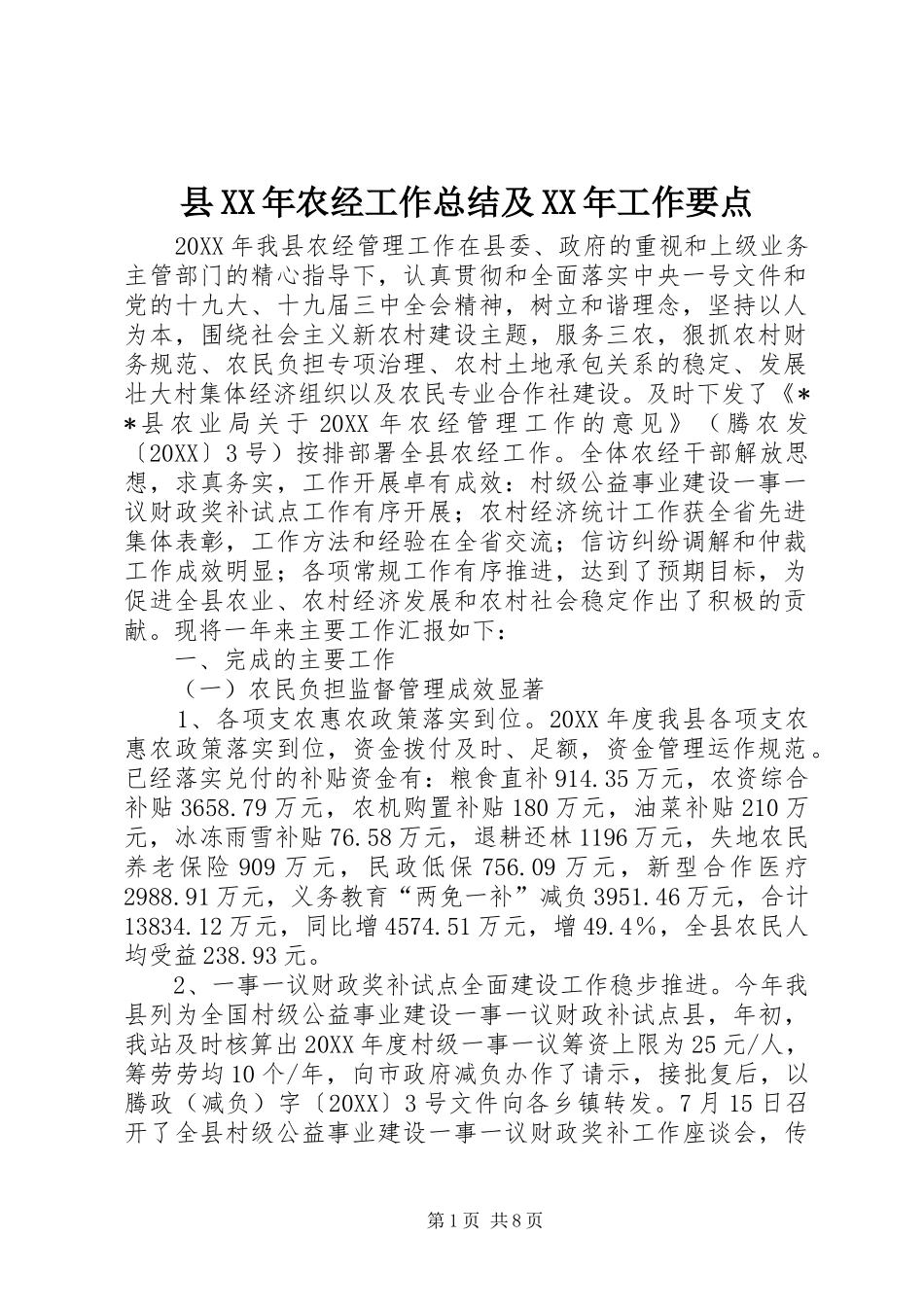 县农经工作总结及工作要点_第1页