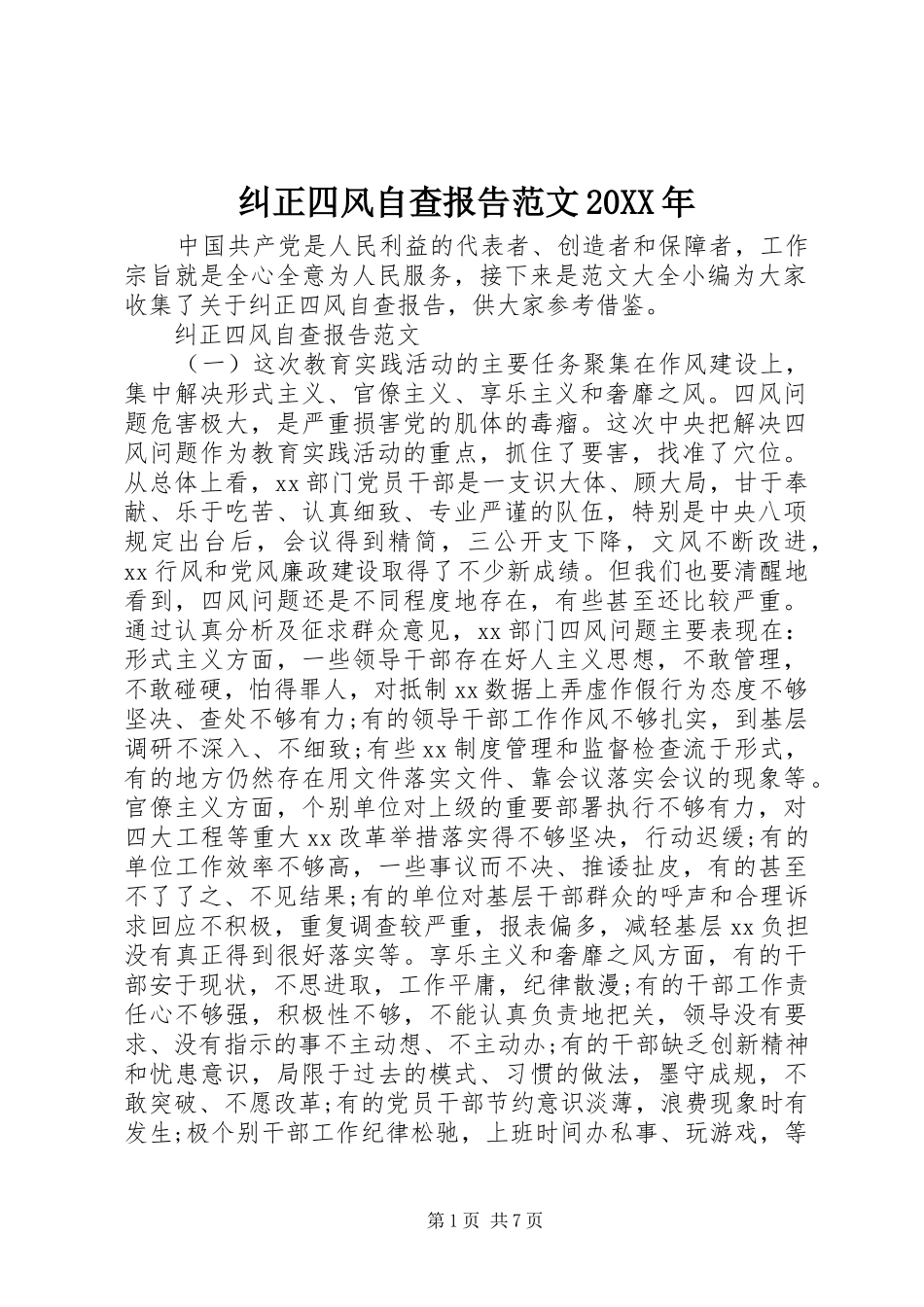 纠正四风自查报告范文_第1页