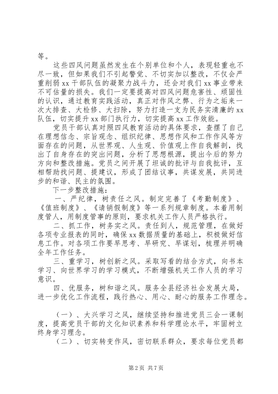 纠正四风自查报告范文_第2页