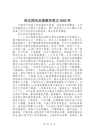 纠正四风自查报告范文
