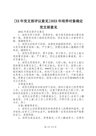 党支部评议意见培养对象确定党支部意见