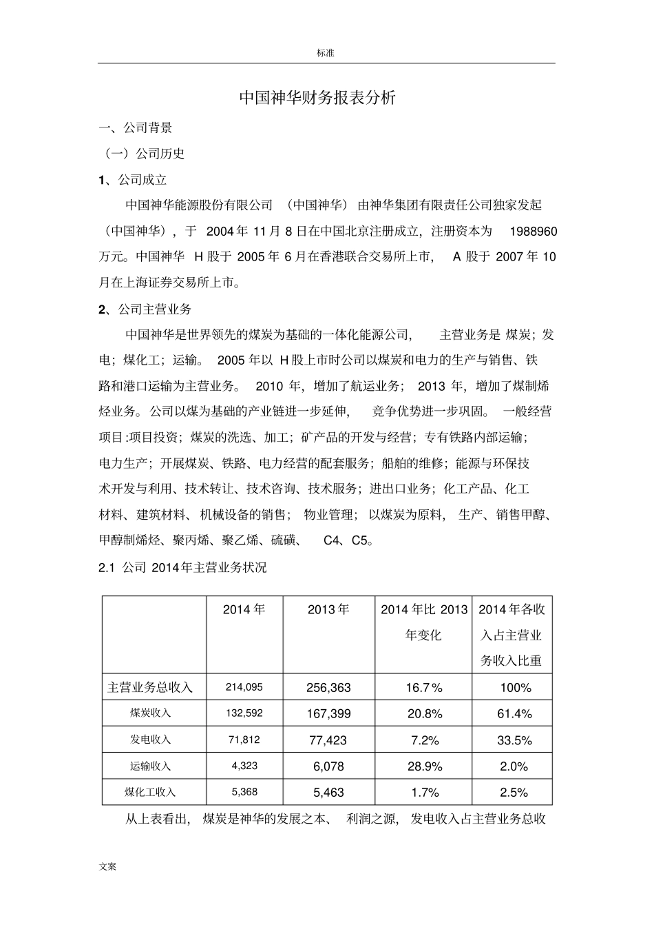 中国神华财务报表分析报告_第1页