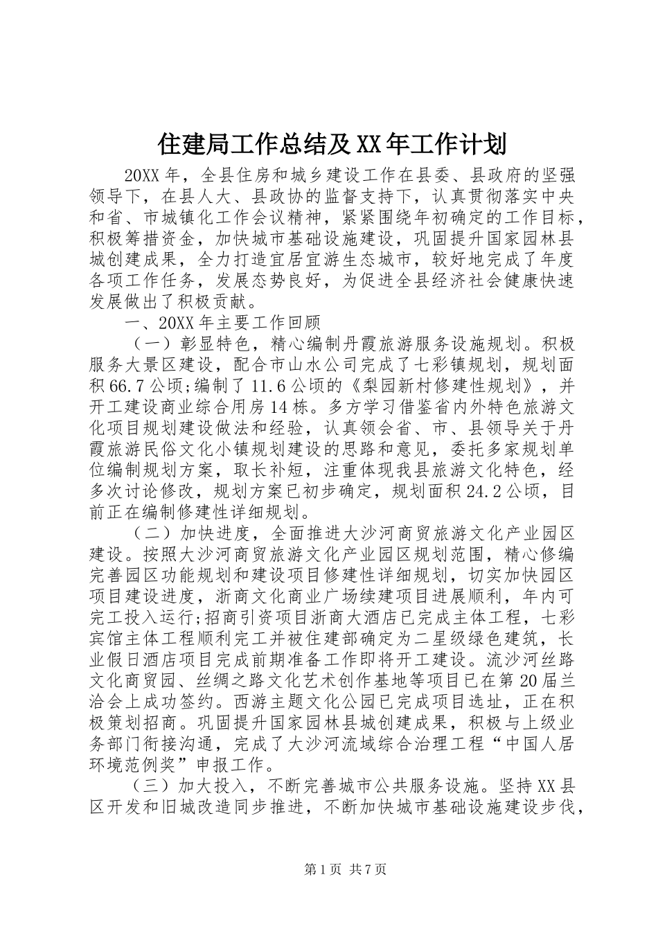 住建局工作总结及工作计划_第1页