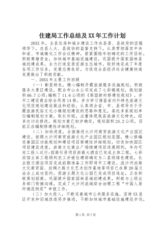 住建局工作总结及工作计划