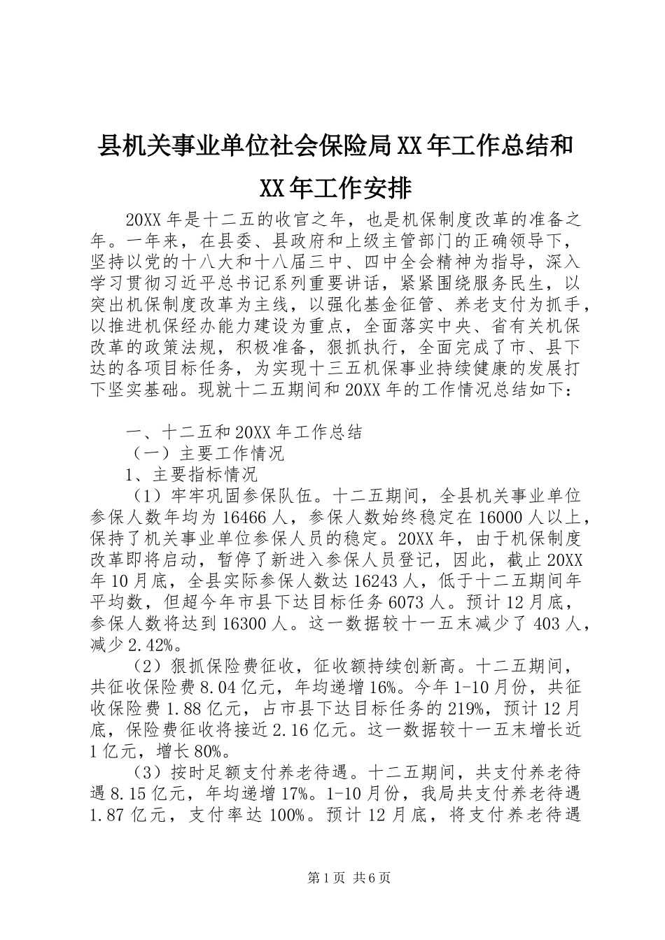 县机关事业单位社会保险局工作总结和工作安排_第1页