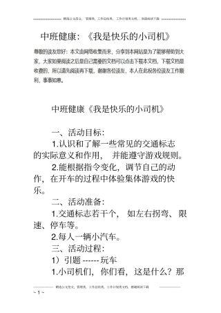 中班健康：《我是快乐的小司机》