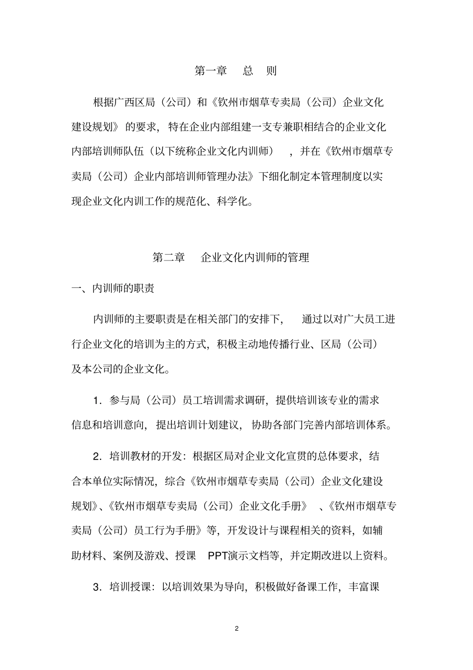 企业文化内训师管理制度_第2页