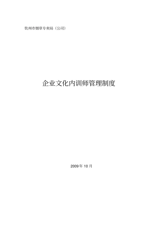 企业文化内训师管理制度
