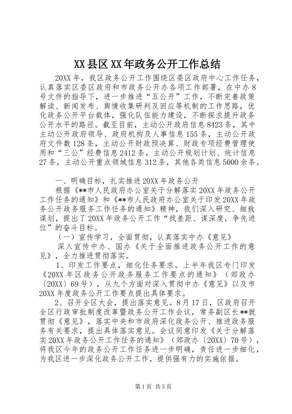 县区政务公开工作总结_第1页