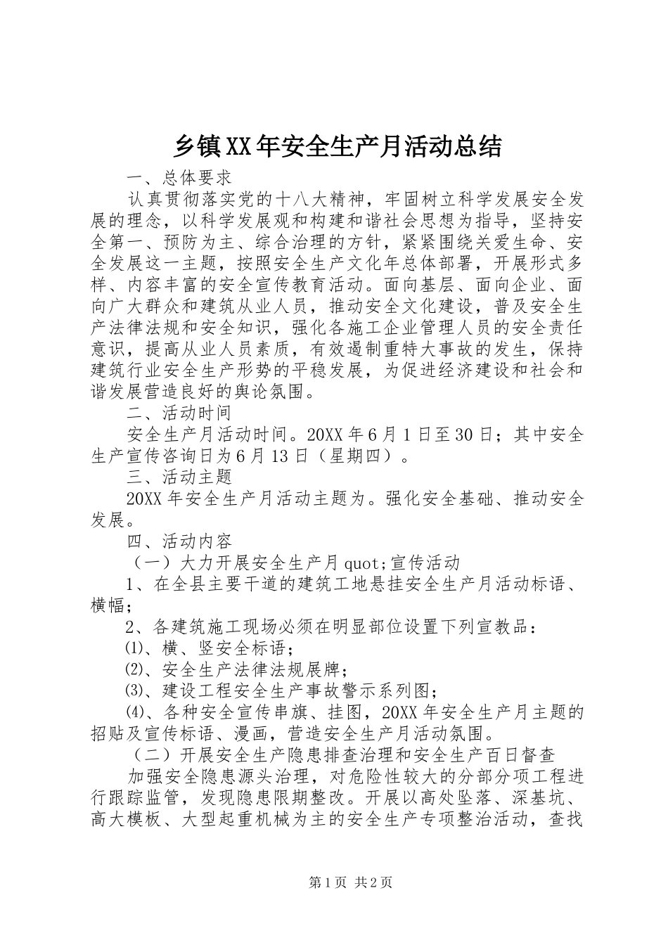 乡镇安全生产月活动总结_第1页