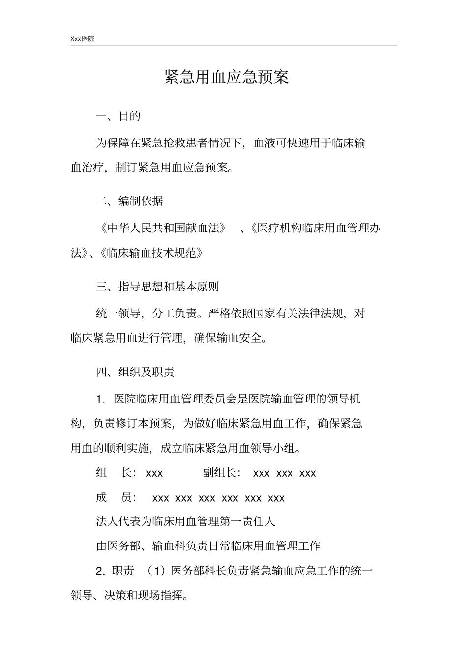 医院紧急用血应急预案_第3页