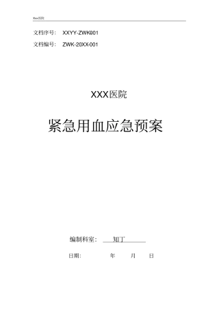 医院紧急用血应急预案