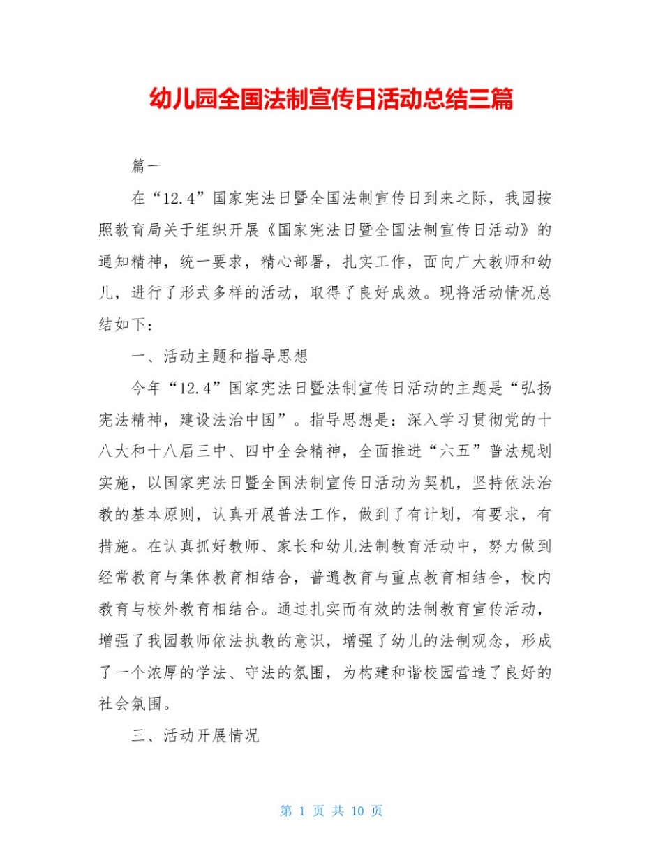 幼儿园全国法制宣传日活动总结三篇_第1页