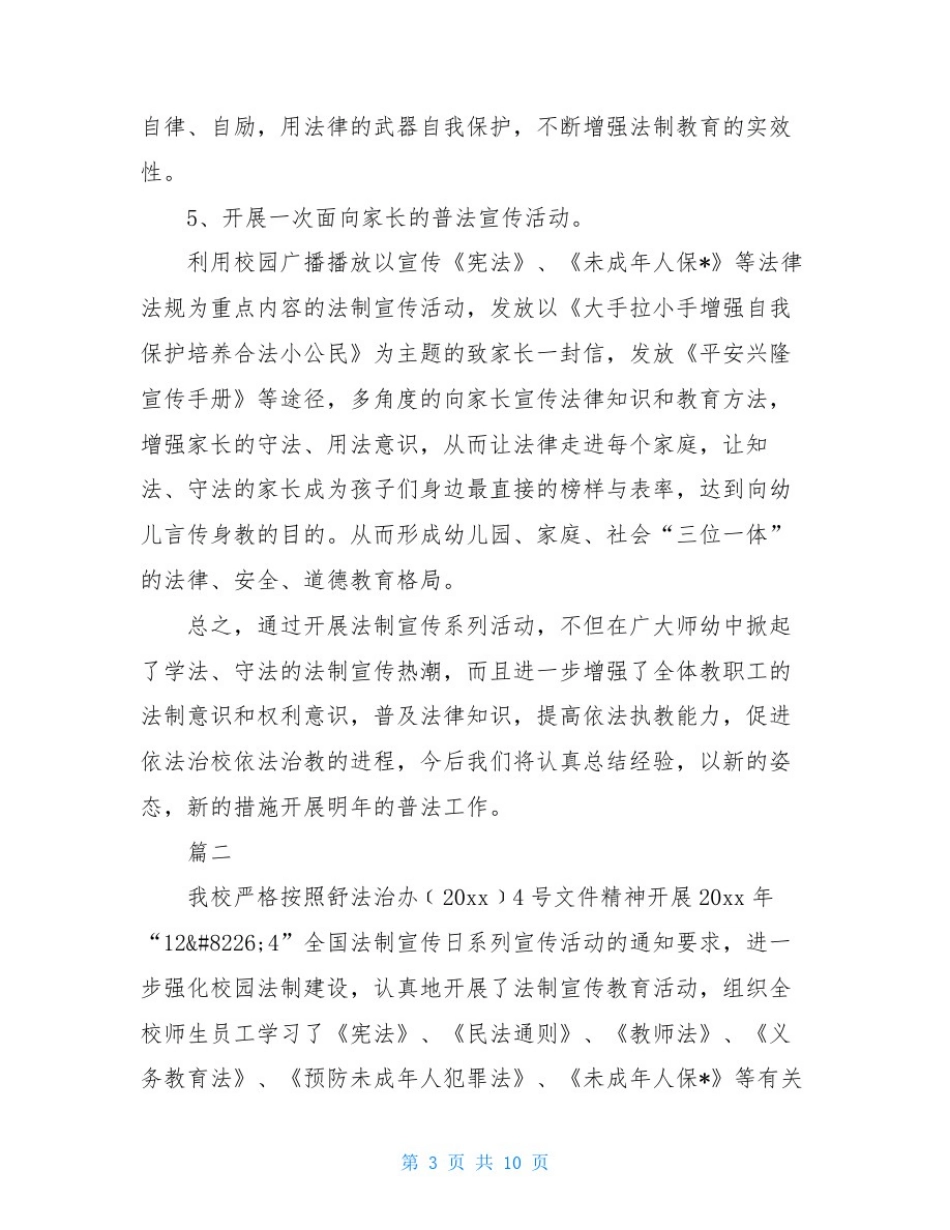 幼儿园全国法制宣传日活动总结三篇_第3页