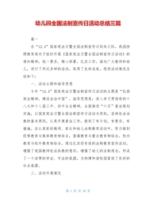 幼儿园全国法制宣传日活动总结三篇