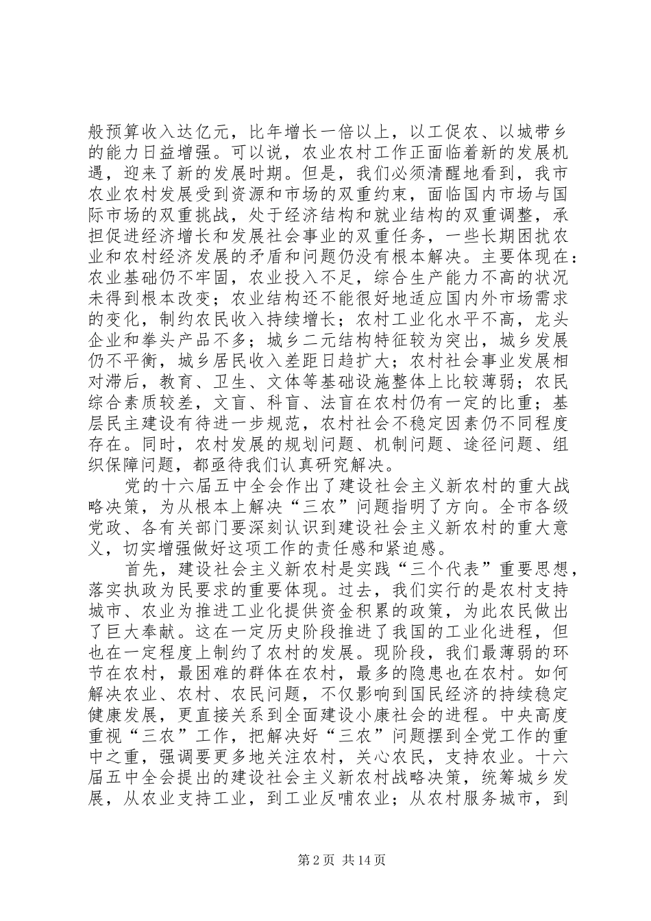 在全市建设社会主义新农村工作会议上的致辞_第2页