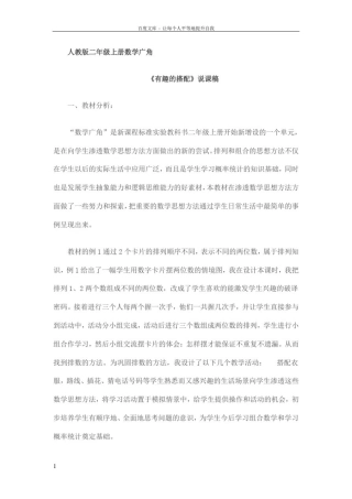 人教版二年级上册数学广角有趣的搭配说课稿