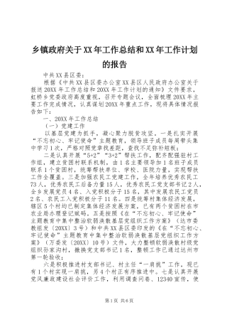 乡镇政府关于工作总结和工作计划的报告