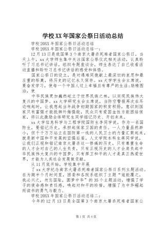 学校国家公祭日活动总结